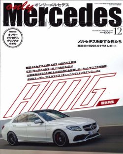 オンリーメルセデス 12月号 164 (発売日2014年11月01日) 表紙