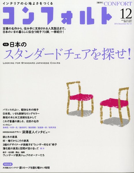 CONFORT（コンフォルト） 2014年12月号 (発売日2014年11月05日) 表紙