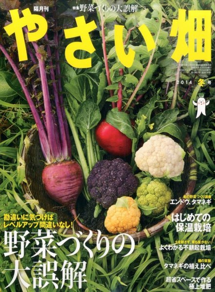 やさい畑 2014年12月号 (発売日2014年11月04日) 表紙