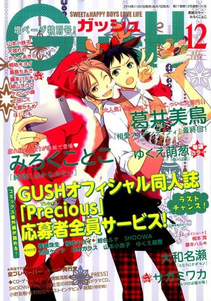 GUSH（ガッシュ） 2014年12月号 (発売日2014年11月07日) 表紙