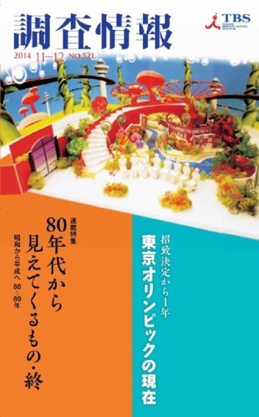 調査情報 521号11月1日刊 (発売日2014年11月01日) 表紙