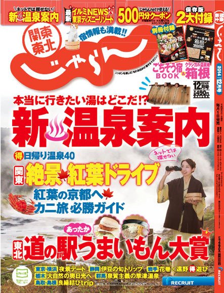 関東・東北じゃらん 12月号 (発売日2014年11月01日) 表紙