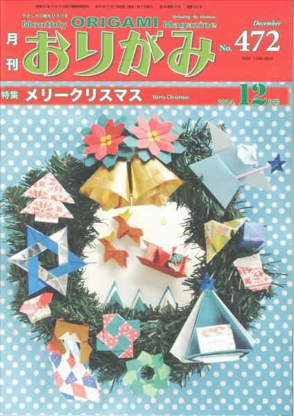 月刊おりがみ 472号 (発売日2014年11月01日) 表紙