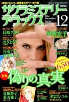サクラミステリーデラックス 2014年12月号 表紙