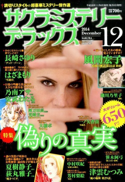 サクラミステリーデラックス 2014年12月号 (発売日2014年11月06日) 表紙