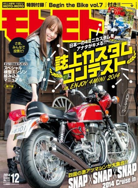 モトモト 2014年12月号 (発売日2014年11月06日) 表紙