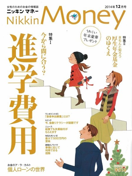 ニッキンマネー 2014年12月号 (発売日2014年11月01日) 表紙