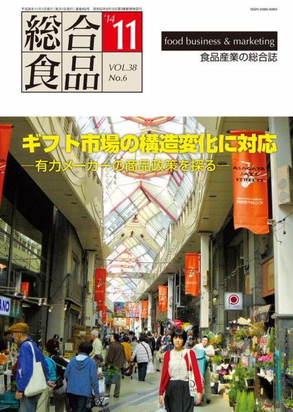 総合食品 11月号 (発売日2014年11月01日) 表紙
