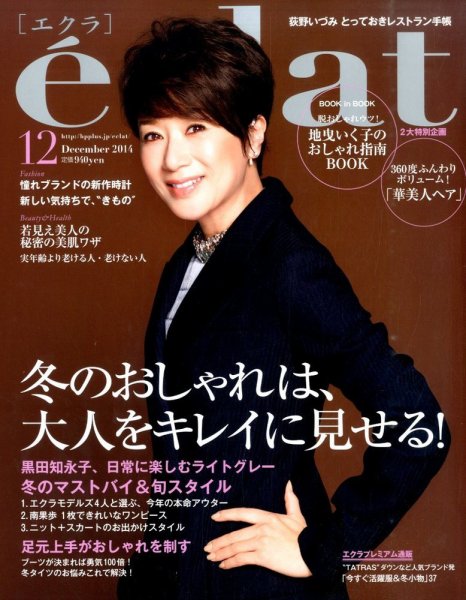 eclat（エクラ） 2014年12月号 (発売日2014年11月01日) 表紙
