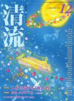 清流 12月号 (発売日2014年11月01日) 表紙