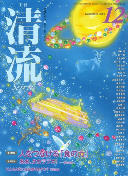 清流 12月号 (発売日2014年11月01日) 表紙