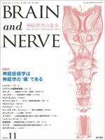 BRAIN and NERVE（ブレインアンドナーブ） Vol.66 No.11 (発売日2014年11月01日) 表紙