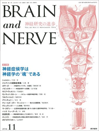 BRAIN and NERVE（ブレインアンドナーブ） Vol.66 No.11 (発売日2014年11月01日) 表紙