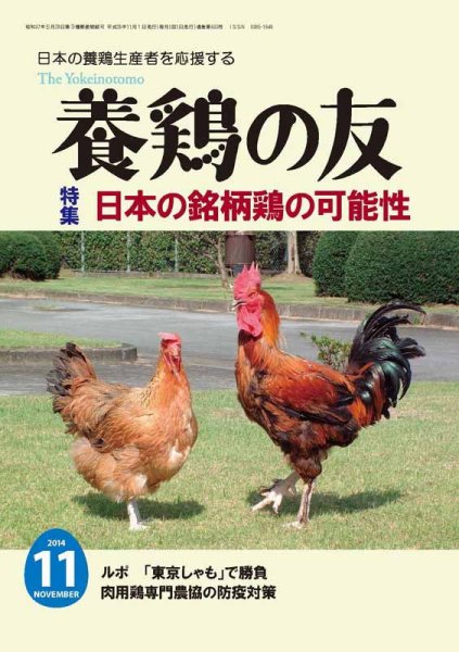 養鶏の友 11月号 (発売日2014年11月01日) 表紙