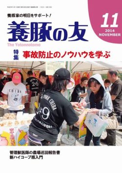 養豚の友 11月号 (発売日2014年11月01日) 表紙