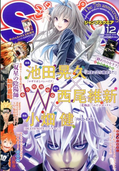 ジャンプ SQ. （スクエア） 2014年12月号 (発売日2014年11月04日) 表紙