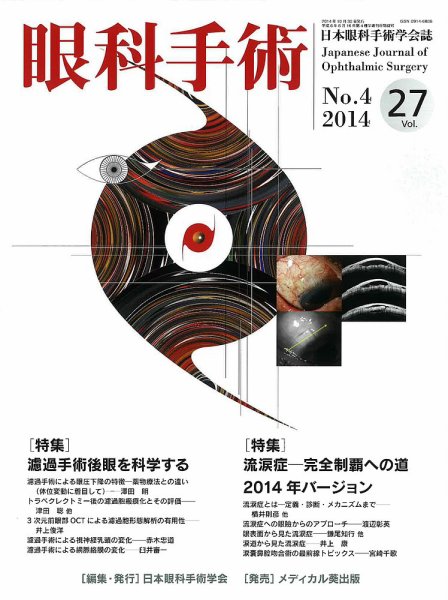 眼科手術 Vol.27 No.4 (発売日2014年10月30日) 表紙