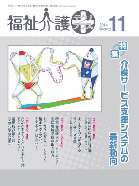 福祉介護テクノプラス 2014年11月号 (発売日2014年11月01日) 表紙