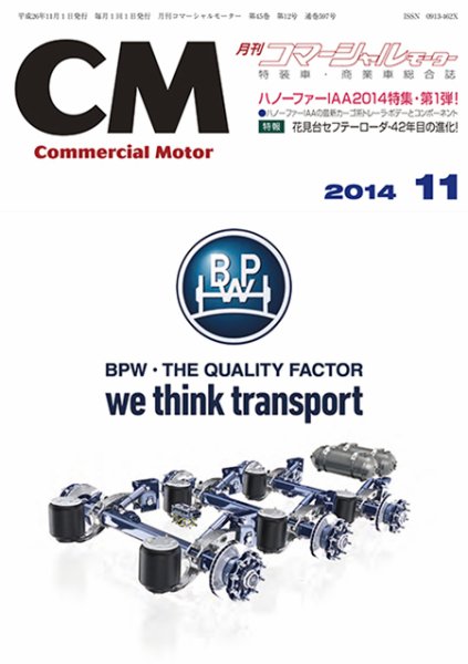 コマーシャルモーター １１月号 (発売日2014年11月01日) 表紙