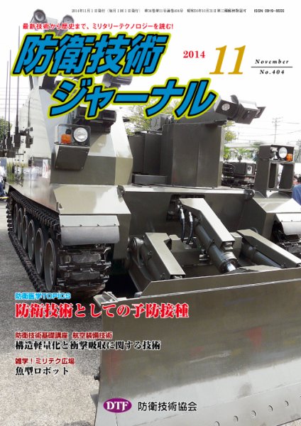防衛技術ジャーナル 11月号 (発売日2014年11月01日) 表紙
