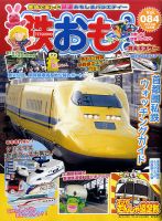 鉄おも №84 (発売日2014年11月01日) 表紙