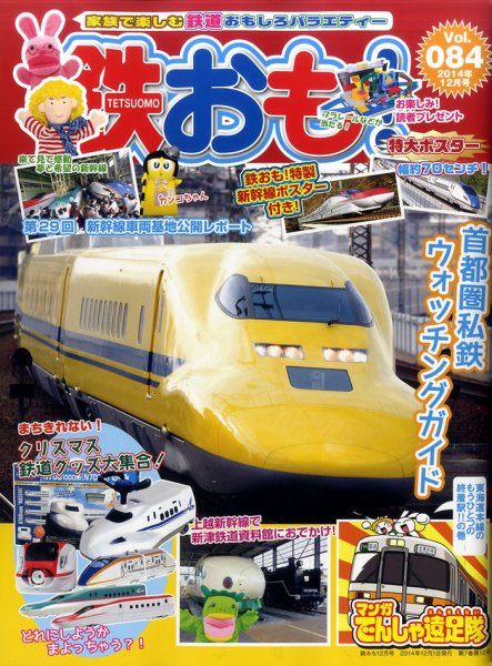 鉄おも №84 (発売日2014年11月01日) 表紙