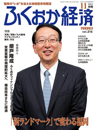 ふくおか経済 vol.315 (発売日2014年11月01日) 表紙