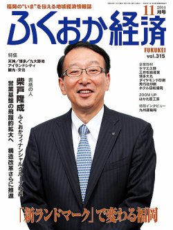 ふくおか経済 vol.315 (発売日2014年11月01日) 表紙