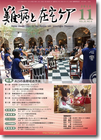 難病と在宅ケア Vol.20 No.８ (発売日2014年11月01日) 表紙