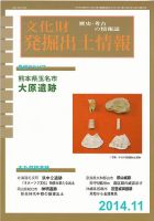 文化財発掘出土情報 11月号 (発売日2014年11月01日) 表紙