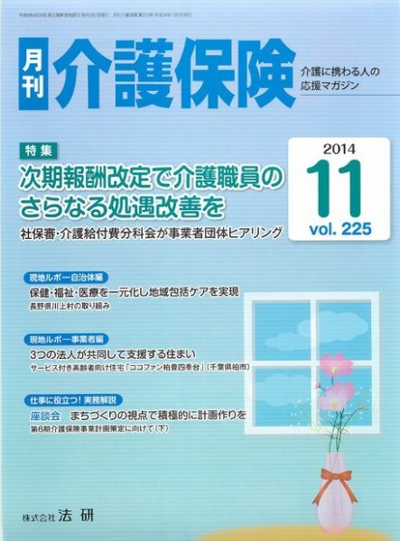 月刊介護保険 2014年11月01日発売号 表紙