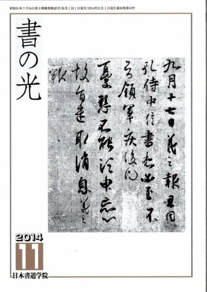 書の光 １１月号 (発売日2014年11月01日) 表紙