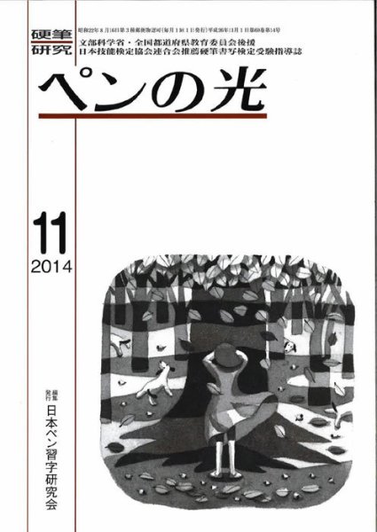 ペンの光 １１月号 (発売日2014年11月01日) 表紙