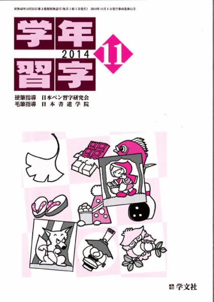 学年習字 １１月号 (発売日2014年11月01日) 表紙