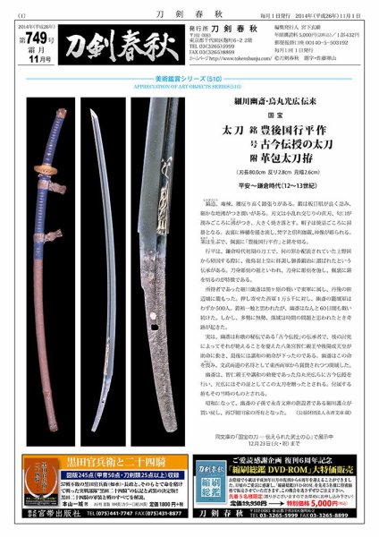 刀剣春秋 749 (発売日2014年11月01日) 表紙