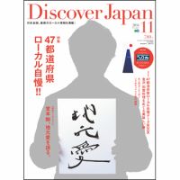 Discover Japan（ディスカバージャパン） 2014年11月号 表紙