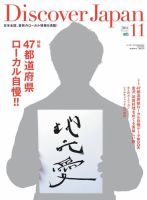 Discover Japan（ディスカバージャパン） 2014年11月号 表紙