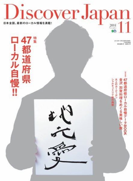 Discover Japan（ディスカバージャパン） 2014年11月号 (発売日2014年10月06日) 表紙