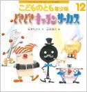 こどものとも年少版 2014年12月号 (発売日2014年11月01日) 表紙