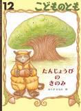 こどものとも 2014年12月号 (発売日2014年11月01日) 表紙