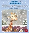 ちいさなかがくのとも 2014年12月号 (発売日2014年11月01日) 表紙