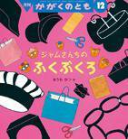 かがくのとも 2014年12月号 (発売日2014年11月01日) 表紙