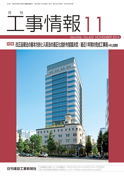 月刊　工事情報 452 (発売日2014年11月01日) 表紙