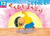 こどものとも年中向き 2014年12月号 (発売日2014年11月01日) 表紙