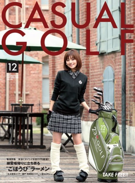 月刊カジュアルゴルフ 12月号 (発売日2014年11月05日) 表紙