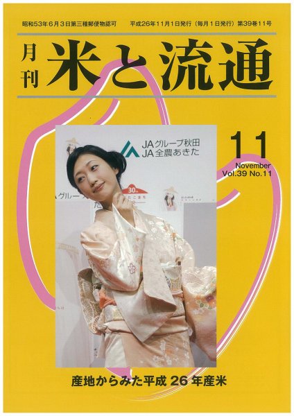 米と流通 2014年11月 (発売日2014年11月01日) 表紙