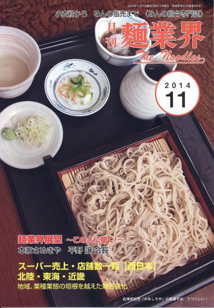 麺業界 2014年11月号 (発売日2014年11月01日) 表紙