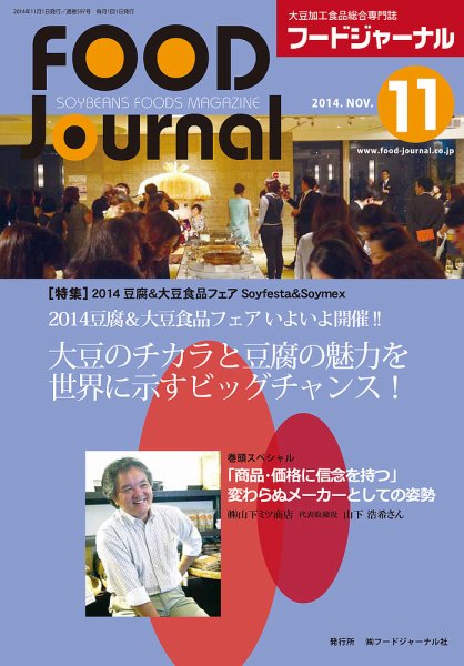 ソイフードジャーナル 11月号 (発売日2014年11月01日) 表紙