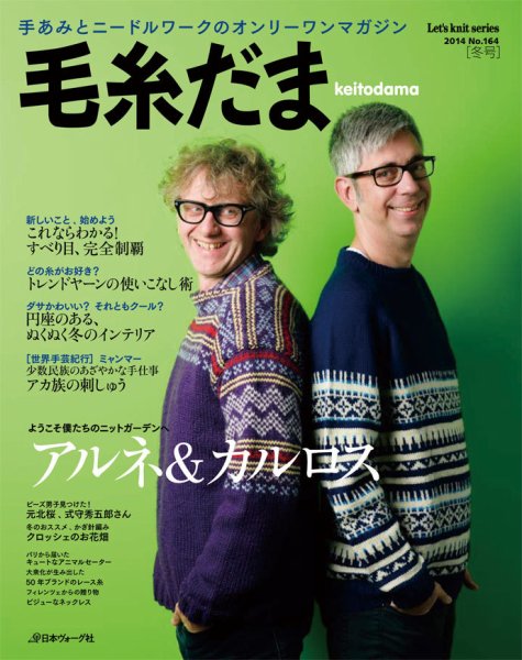 毛糸だま No.164 (発売日2014年11月05日) 表紙