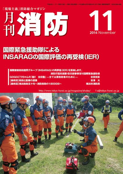 月刊消防 2014年11月号 (発売日2014年11月01日) 表紙